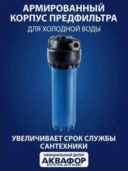 -20% Корпус предфильтра соединение 1/2 для холодной воды (армированный) Аквафор