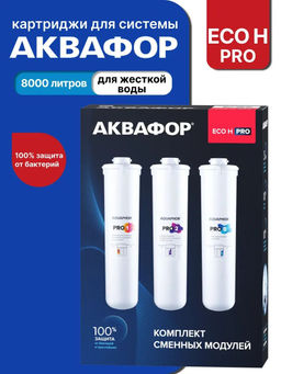 Комплект сменных модулей Eco H Pro