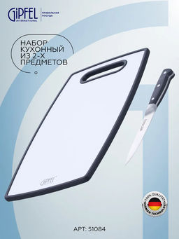 51084 GIPFEL Набор кухонный из 2-х предметов: доска разделочная пластиковая 23х37см, нож универсальный 13см. Материал лезвия: X30Cr13. Рукоять: пластик.