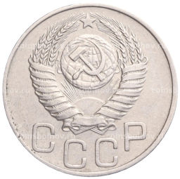 20 копеек 1950 года