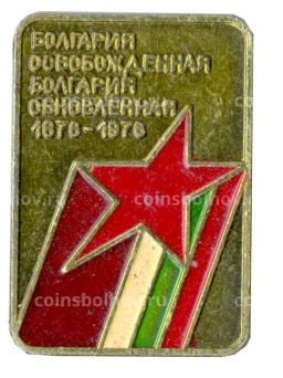Значок Болгария 100 лет со дня освобождения