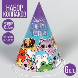 Колпак бумажный «С Днём Рождения», (набор 6 шт.)