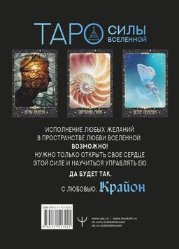 Крайон. Таро Силы Вселенной. Карты и подробное руководство - Аст фото 2
