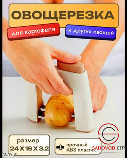 Овощерезка для картофеля и других овощей