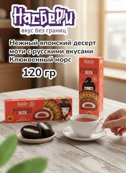 Пирожное моти Клюквенный морс фас фл/п коробка 0,120кг