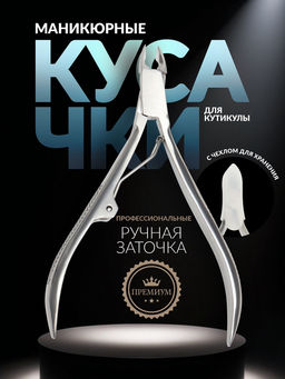 Кусачки маникюрные для кутикулы «Премиум», 10.3 см, длина лезвия-4 мм