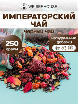 Черный ароматизированный чай " Императорский чай "