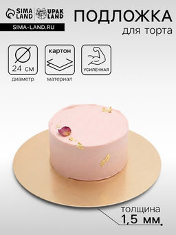 Цена за 25 шт. Подложка для торта, кондитерская, круглая, золото - жемчуг, 24 см, 1.5 мм