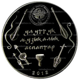 5 сом 2012 года Киргизия Национальные музыкальные инструменты  Комуз