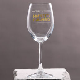 Бокал для вина Ничиего лишнего, 360 мл