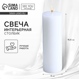 Свеча интерьерная «Столбик», белая, 15×5 см