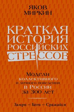 Краткая история российских стрессов