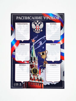 Цена за 10 шт. Расписание уроков, фас. 10 шт. "Герб России"