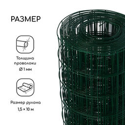 Сетка сварная с ПВХ покрытием, 10×1.5 м, ячейка 50×50 мм, d=1 мм, металл, Greengo