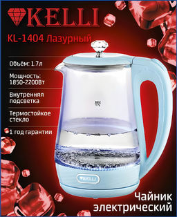 Чайник эл. 1,7 л стекл., Kelli, арт. KL-1404