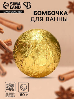 УЦЕНКА Бомбочка для ванны Secret Beauty, аромат корица, золотая 60 г