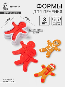 Форма для печенья Доляна «Пряничный человечек», двусторонние печати 3 шт., пресс, 13×11×3.5 см, МИКС