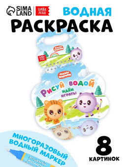 Раскраска многоразовая «Рисуй водой. Идём играть!», 10 стр., маркер, Малышарики