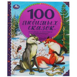 100 Любимых сказок,песенок и потешек о животных