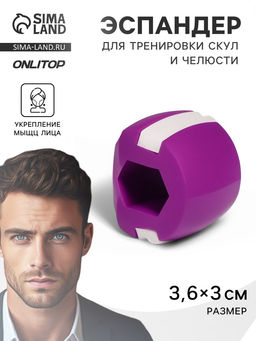 Массажёр - эспандер для скул и челюсти, 3.6×3×3 см, фиолетовый