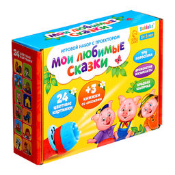 Игровой набор с проектором «Мои любимые сказки», 3 книжки со сказками, 3 слайда, 24 картинки