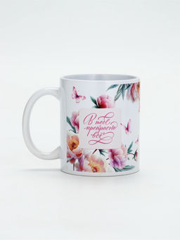 Кружка керамическая чайная «В тебе прекрасно всё», 320 мл