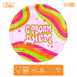 Воздушные шары фольгированные 18" «С твоим днём» круг, 50 шт.