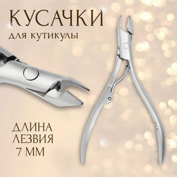 Кусачки маникюрные для кутикулы, эргономичные, 9.3 см, длина лезвия-7 мм