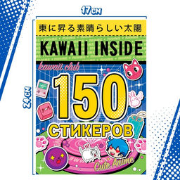 Альбом 150 стикеров, Kawaii inside, Аниме - Буква-ленд фото 4