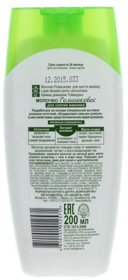 Ромашка. Молочко для снятия макияжа, 200мл