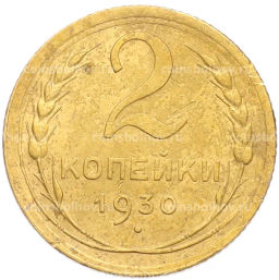 Монета 2 копейки 1930 года