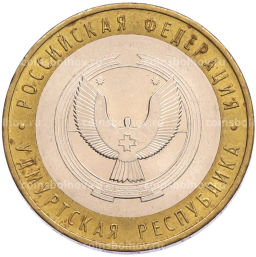 Монета 10 рублей 2008 года ММД Российская Федерация  Удмуртская Республика