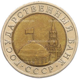 Монета 10 рублей 1991 года ЛМД (ГКЧП)