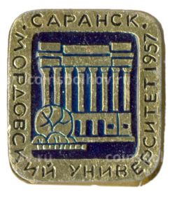 Значок Саранск Мордовский университет 1957