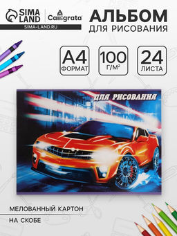 Цена за 4 шт. Альбом для рисования Calligrata «Тачки» А4, 24 листа, на скрепке, плотность листов 100 г/м², обложка из мелованного картона