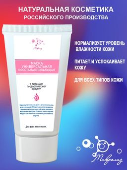 Маска универсальная-восстанавливающая, туба 55 мл.