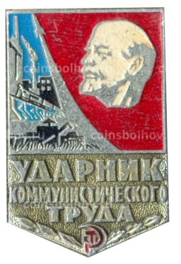 Значок Ударник коммунистического труда