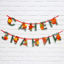 Гирлянда для украшения класса на ленте на 1 Сентября «С днем знаний», 230 см.