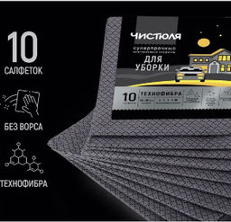 ЧИСТЮЛЯ салфетки суперпрочные д/уборки ТЕХНОФИБРА дом-авто (10шт) ЛИМИТНЫЙ ВЫПУСК