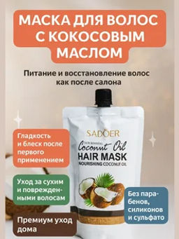 Маска бальзам для волос с кокосовым маслом