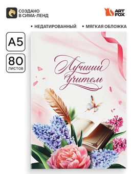 Ежедневник недатированный, А5, 80 л., мягкая обложка Лучшему учителю