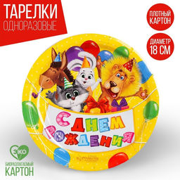 Тарелка бумажная С днём рождения, зверята, с шариками, 18 см, набор 6 шт.