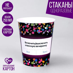 Стакан бумажный Вкл/Выкл, набор 6 шт, 250 мл