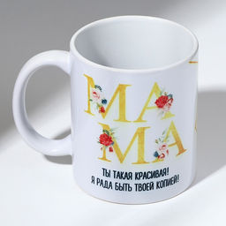 Кружка с сублимацией "Мама красивая" 320 мл
