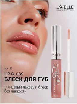 LavelleCollection Блеск для губ тон 56 LIP GLOSS SILVER LG-05 сиренево-кремовый искрящийся