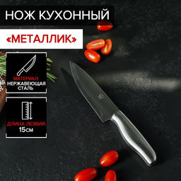 Нож кухонный Металлик, лезвие 15 см