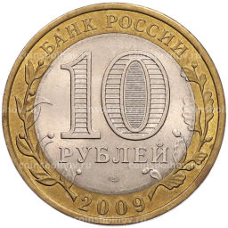 Монета 10 рублей 2009 года СПМД Российская Федерация Республика Коми