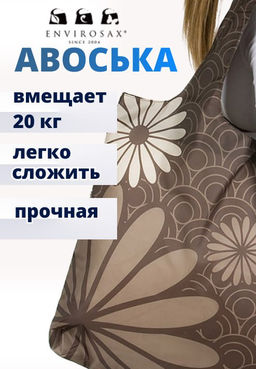 Эко-сумка (авоська) Envirosax / MIKADO    5