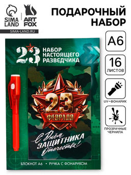 Подарочный набор Разведчику, ручка с фонариком и невидимыми чернилами, блокнот А6, 16 л