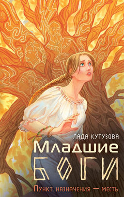 Младшие боги. Пункт назначения  месть
